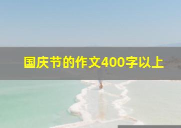 国庆节的作文400字以上