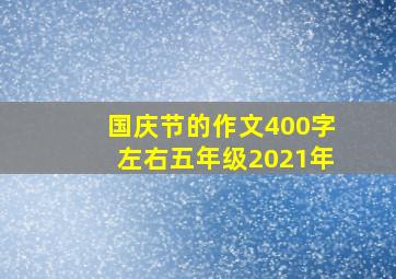 国庆节的作文400字左右五年级2021年