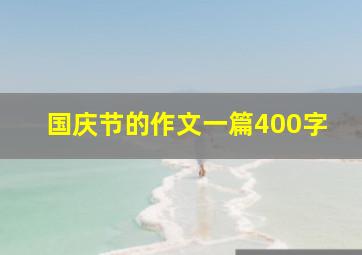 国庆节的作文一篇400字