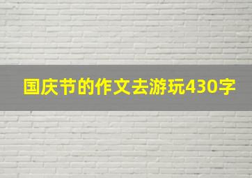 国庆节的作文去游玩430字