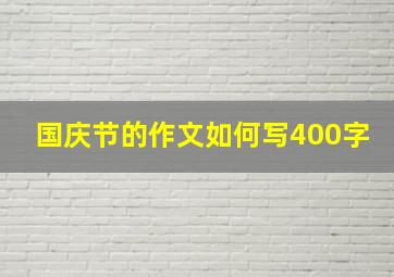 国庆节的作文如何写400字