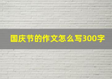 国庆节的作文怎么写300字