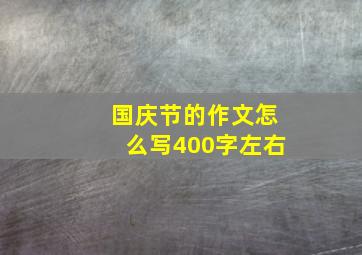 国庆节的作文怎么写400字左右