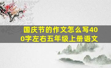 国庆节的作文怎么写400字左右五年级上册语文