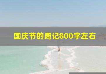 国庆节的周记800字左右