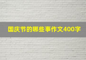 国庆节的哪些事作文400字