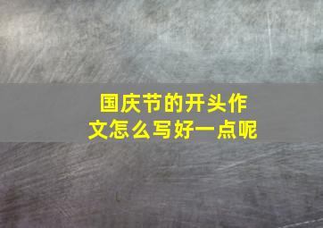 国庆节的开头作文怎么写好一点呢