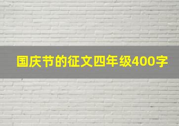 国庆节的征文四年级400字