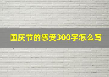 国庆节的感受300字怎么写