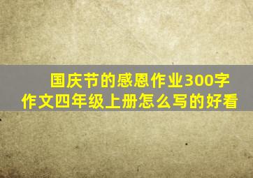 国庆节的感恩作业300字作文四年级上册怎么写的好看