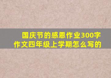 国庆节的感恩作业300字作文四年级上学期怎么写的