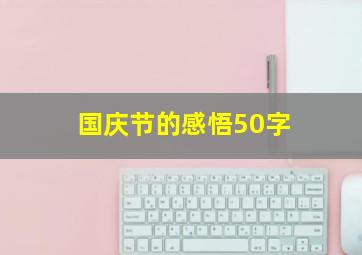 国庆节的感悟50字