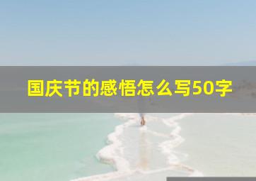 国庆节的感悟怎么写50字