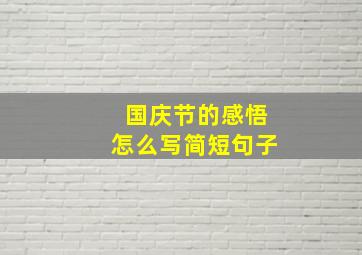 国庆节的感悟怎么写简短句子