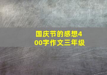 国庆节的感想400字作文三年级