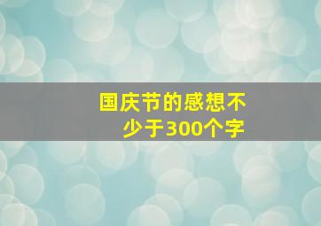 国庆节的感想不少于300个字