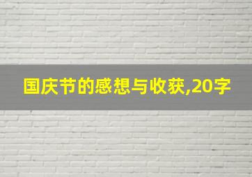 国庆节的感想与收获,20字