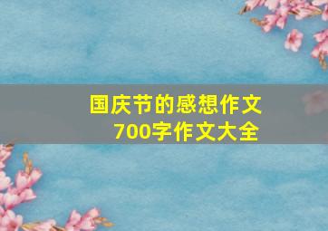 国庆节的感想作文700字作文大全