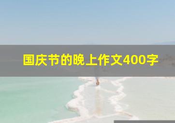 国庆节的晚上作文400字