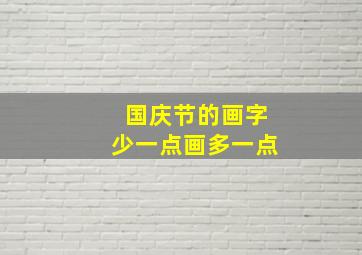 国庆节的画字少一点画多一点