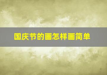 国庆节的画怎样画简单