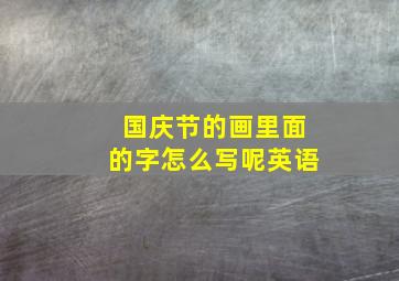 国庆节的画里面的字怎么写呢英语