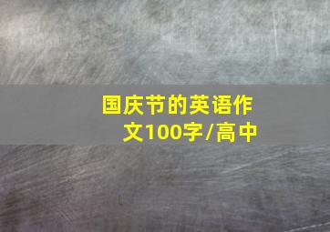 国庆节的英语作文100字/高中