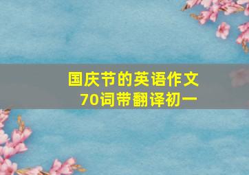 国庆节的英语作文70词带翻译初一