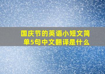 国庆节的英语小短文简单5句中文翻译是什么