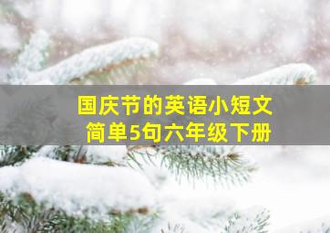 国庆节的英语小短文简单5句六年级下册