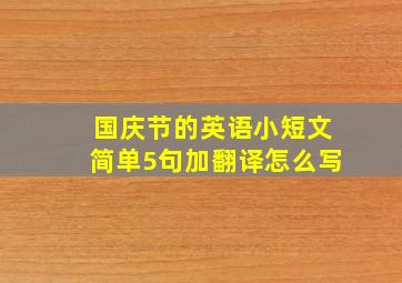 国庆节的英语小短文简单5句加翻译怎么写