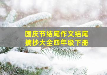 国庆节结尾作文结尾摘抄大全四年级下册