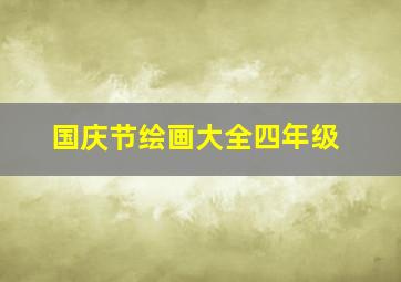 国庆节绘画大全四年级