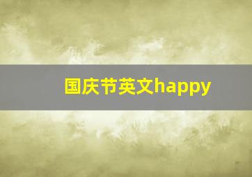 国庆节英文happy