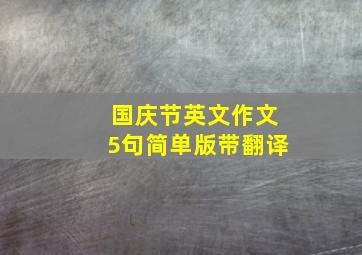 国庆节英文作文5句简单版带翻译