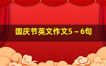 国庆节英文作文5～6句