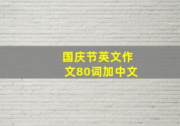 国庆节英文作文80词加中文