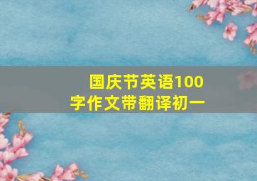 国庆节英语100字作文带翻译初一