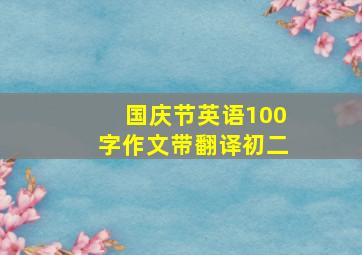 国庆节英语100字作文带翻译初二