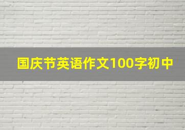 国庆节英语作文100字初中