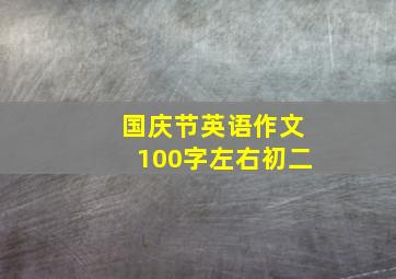 国庆节英语作文100字左右初二