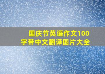 国庆节英语作文100字带中文翻译图片大全