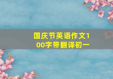 国庆节英语作文100字带翻译初一