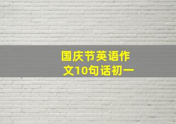 国庆节英语作文10句话初一