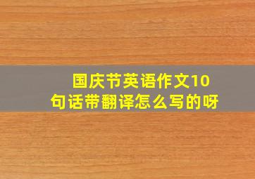 国庆节英语作文10句话带翻译怎么写的呀