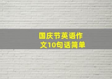 国庆节英语作文10句话简单