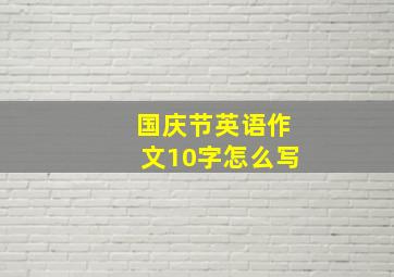 国庆节英语作文10字怎么写