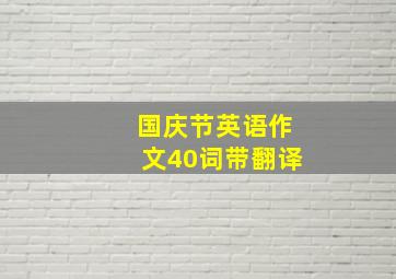 国庆节英语作文40词带翻译