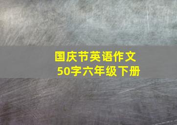 国庆节英语作文50字六年级下册