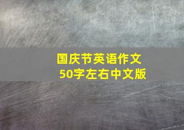 国庆节英语作文50字左右中文版